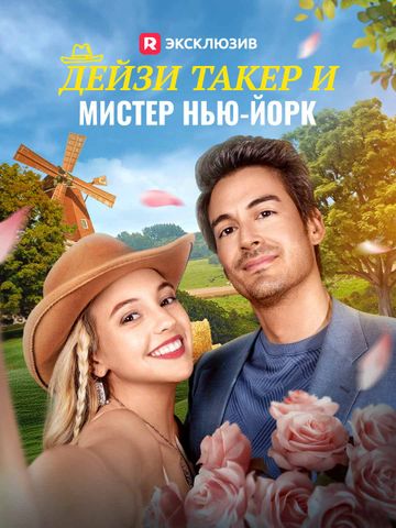 Дейзи Такер и мистер Нью-Йорк