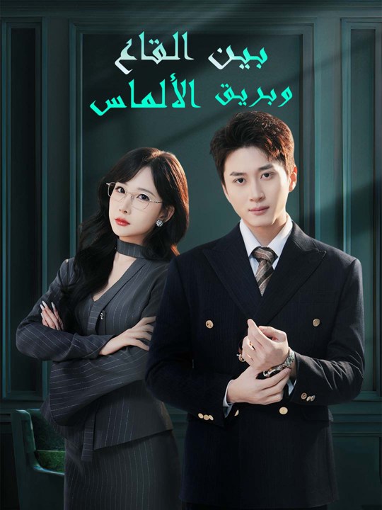 بـيـن الـقـاع وبـريـق الألمـاس