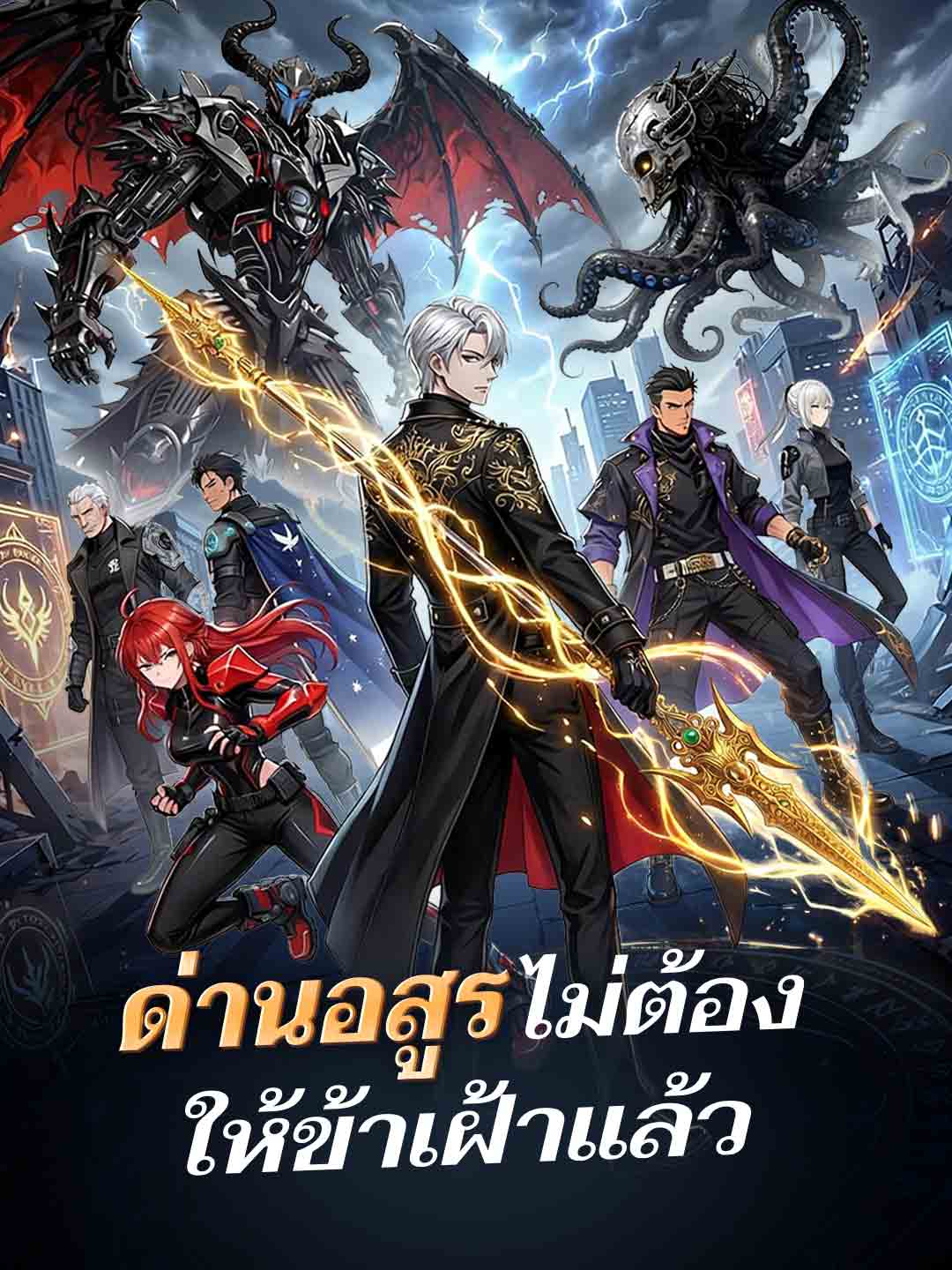 ด่านอสูรไม่ต้องให้ข้าเฝ้าแล้ว