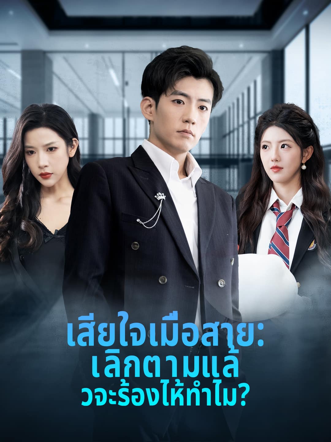 เสียใจเมื่อสาย: เลิกตามแล้วจะร้องไห้ทำไม?