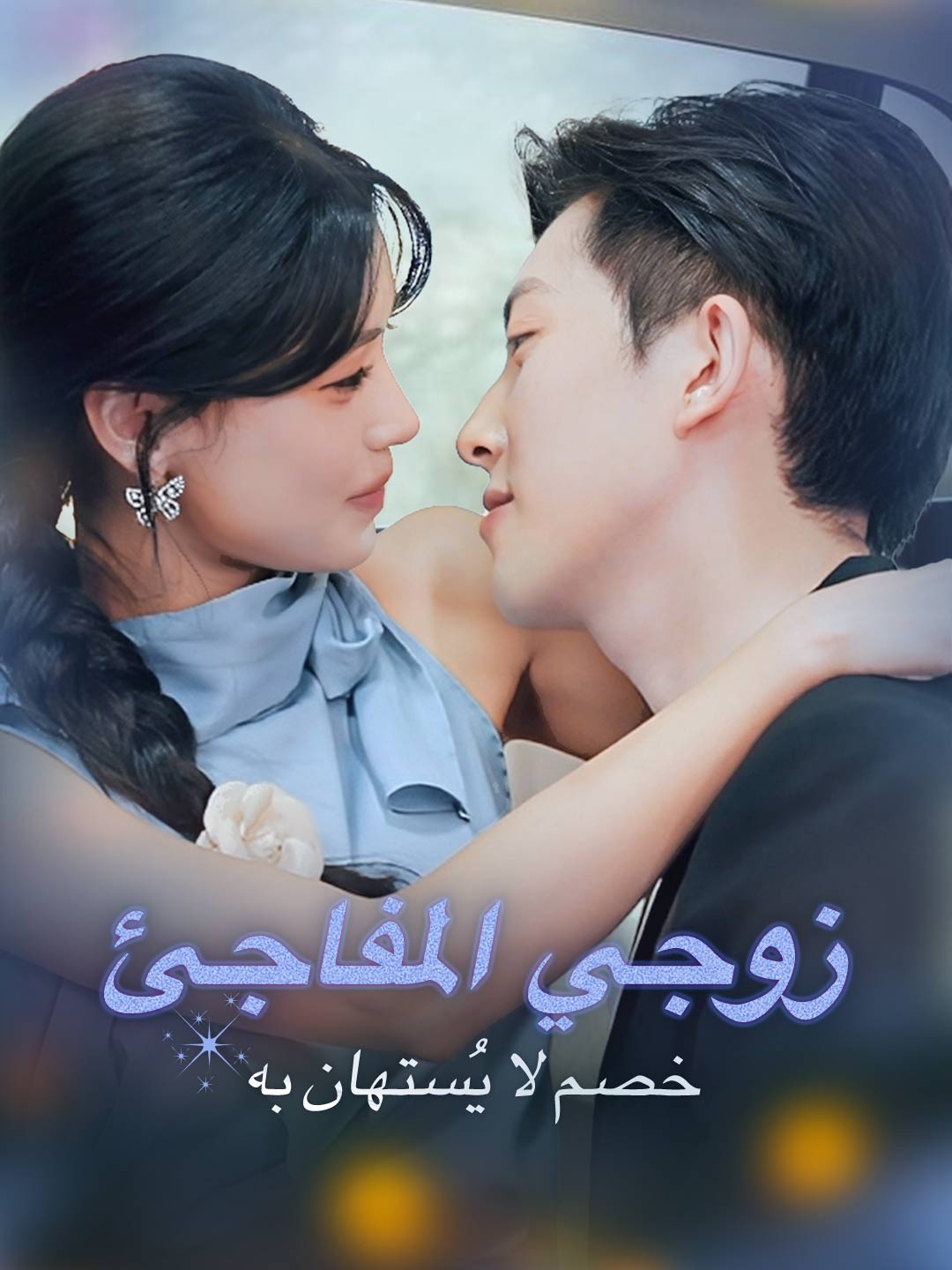 زوجي المفاجئ خصم لا يُستهان به