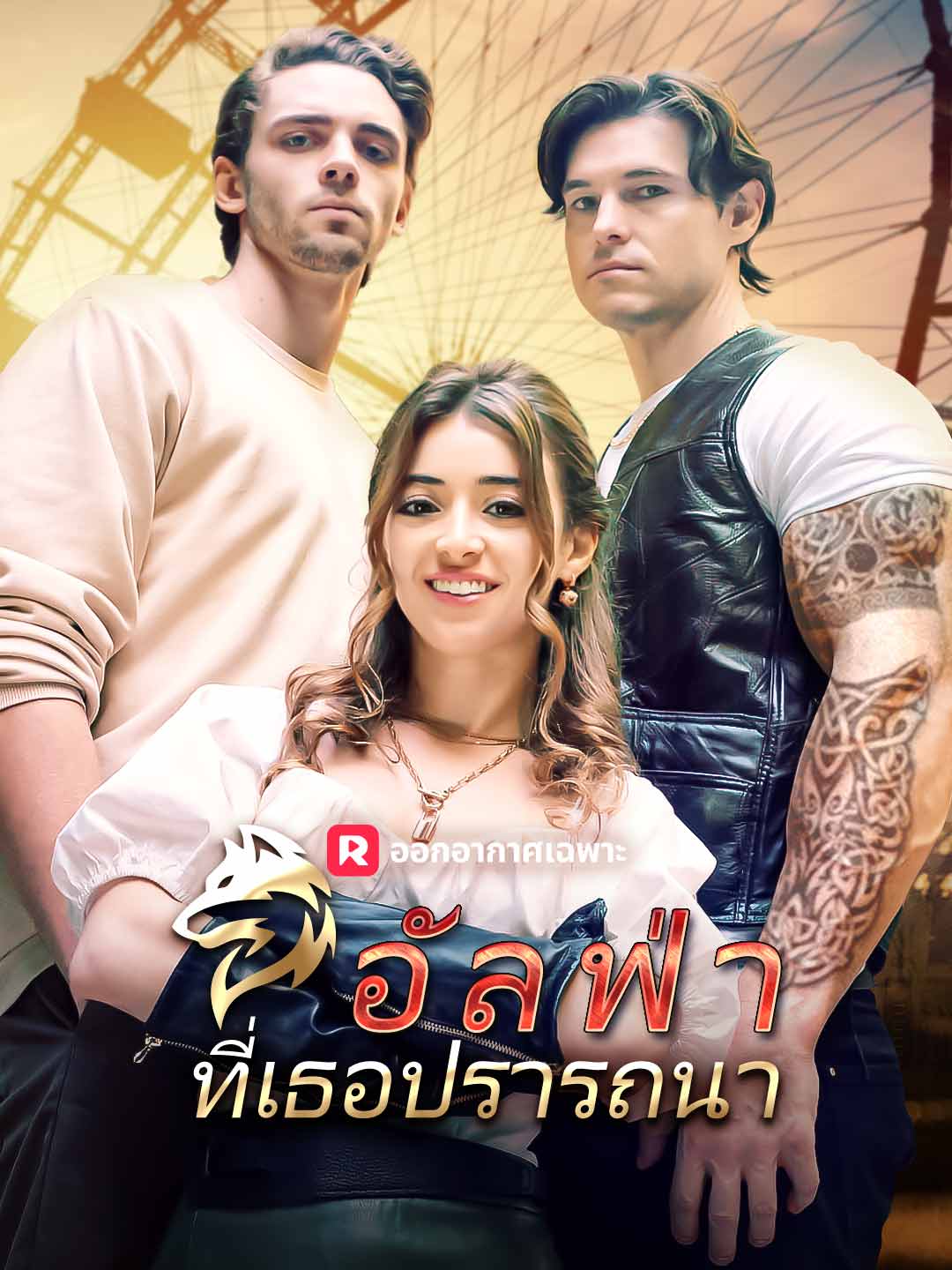 อัลฟ่าที่เธอปรารถนา