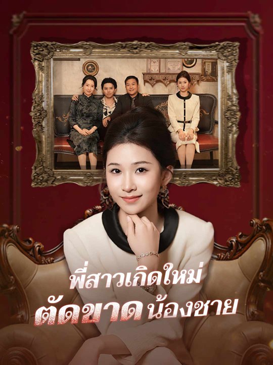 พี่สาวเกิดใหม่ตัดขาดน้องชาย