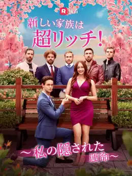 新しい家族は超リッチ! ~私の隠された運命~