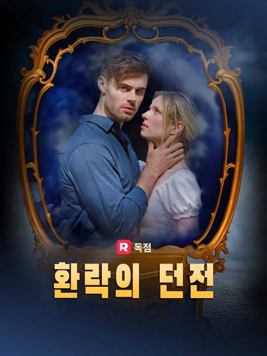 환락의 던전