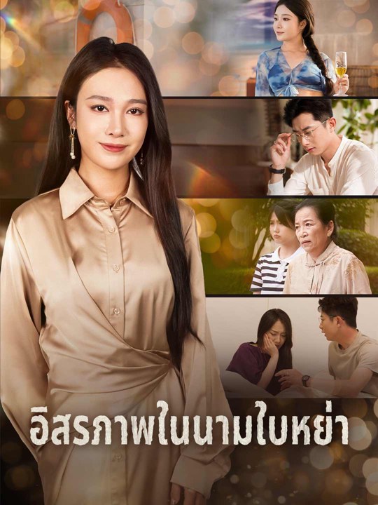 อิสรภาพในนามใบหย่า