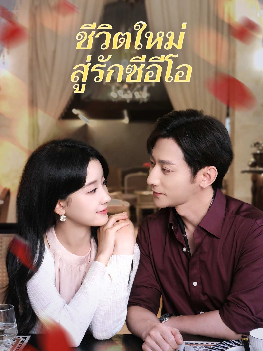 ชีวิตใหม่สู่รักซีอีโอ