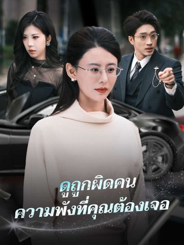 ดูถูกผิดคน ความพังที่คุณต้องเจอ