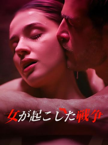 女が起こした戦争