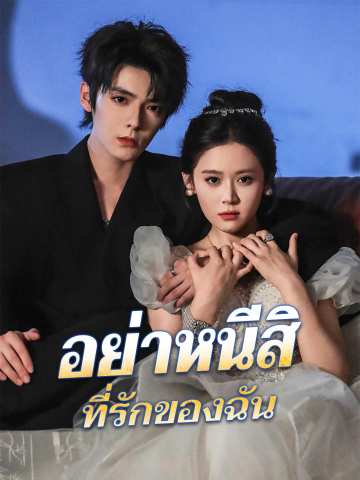 อย่าหนีสิ ที่รักของฉัน