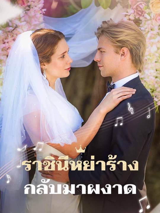 ราชินีหย่าร้างกลับมาผงาด