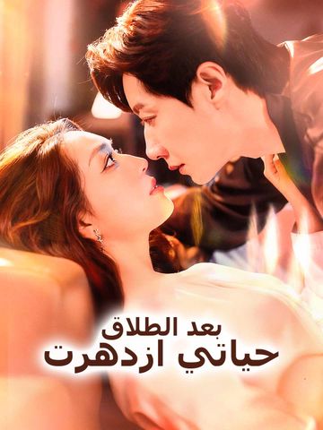 بعد الطلاق، حياتي ازدهرت