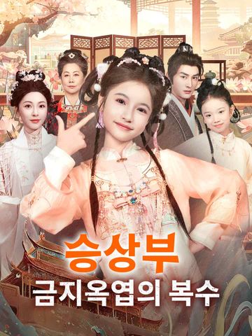 승상부 금지옥엽의 복수