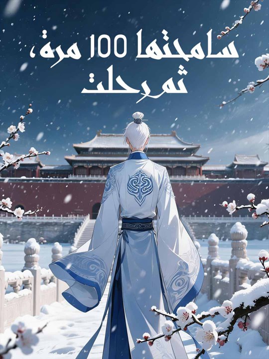 سامحتها 100 مرة، ثم غادرت